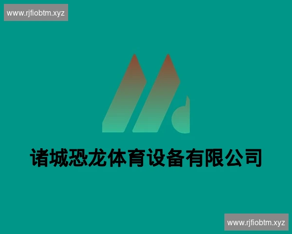 诸城恐龙体育设备有限公司