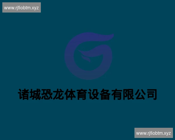 诸城恐龙体育设备有限公司